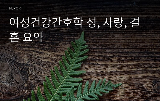 여성건강간호학 성, 사랑, 결혼 요약