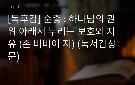 [독후감] 순종 : 하나님의 권위 아래서 누리는 보호와 자유 (존 비비어 저) (독서감상문)