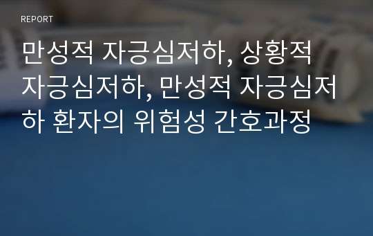 만성적 자긍심저하, 상황적 자긍심저하, 만성적 자긍심저하 환자의 위험성 간호과정