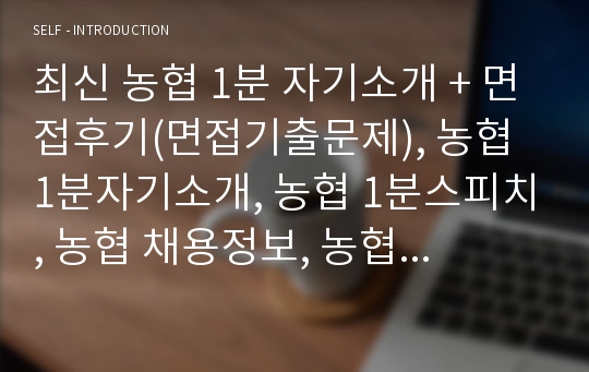 최신 농협 1분 자기소개 + 면접후기(면접기출문제), 농협 1분자기소개, 농협 1분스피치, 농협 채용정보, 농협 면접후기, 신입행원 1분자기소개, 은행원 1분자기소개, 은행원 1분스피치, 1분자기소개, 1분스피치