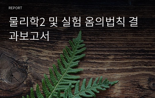 물리학2 및 실험 옴의법칙 결과보고서