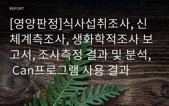 [영양판정]식사섭취조사, 신체계측조사, 생화학적조사 보고서, 조사측정 결과 및 분석, Can프로그램 사용 결과