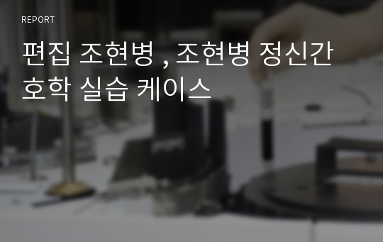 편집 조현병 , 조현병 정신간호학 실습 케이스