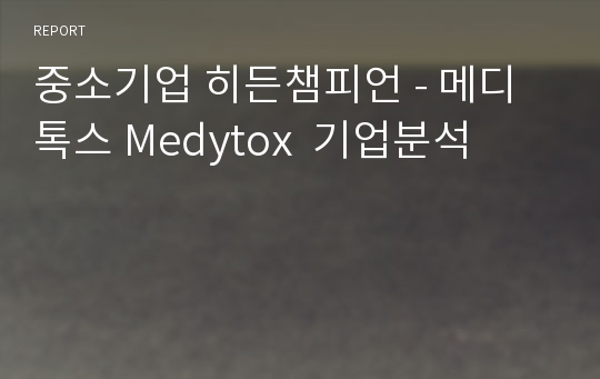 중소기업 히든챔피언 - 메디톡스 Medytox  기업분석