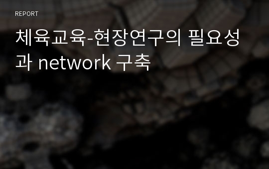 체육교육-현장연구의 필요성과 network 구축