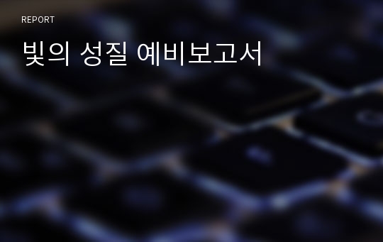 빛의 성질 예비보고서