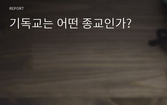 기독교는 어떤 종교인가?