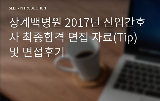 상계백병원 2017년 신입간호사 최종합격 면접 자료(Tip) 및 면접후기