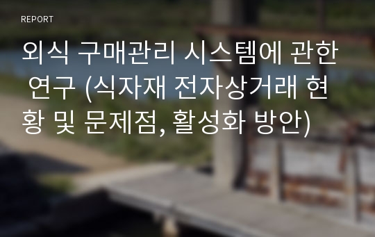 외식 구매관리 시스템에 관한 연구 (식자재 전자상거래 현황 및 문제점, 활성화 방안)