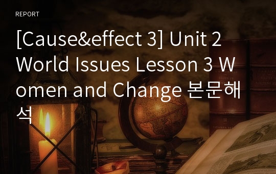 [Cause&amp;effect 3] Unit 2 World Issues Lesson 3 Women and Change 본문해석