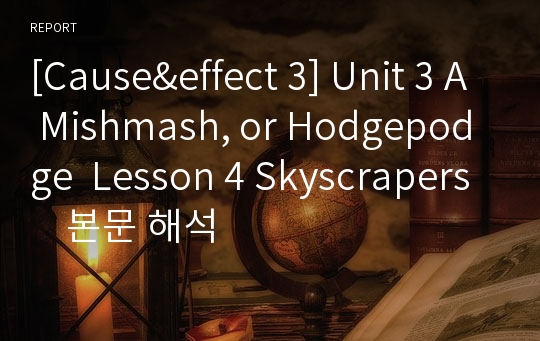 [Cause&amp;effect 3] Unit 3 A Mishmash, or Hodgepodge  Lesson 4 Skyscrapers    본문 해석