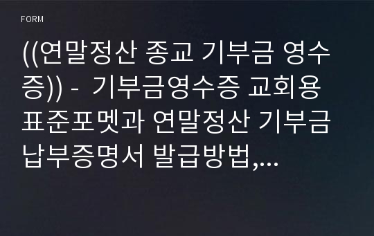 ((연말정산 종교 기부금 영수증)) -  기부금영수증 교회용 표준포멧과 연말정산 기부금 납부증명서 발급방법, 발급기준, 증빙자료 보관방법, 세무보고 방법과 내용