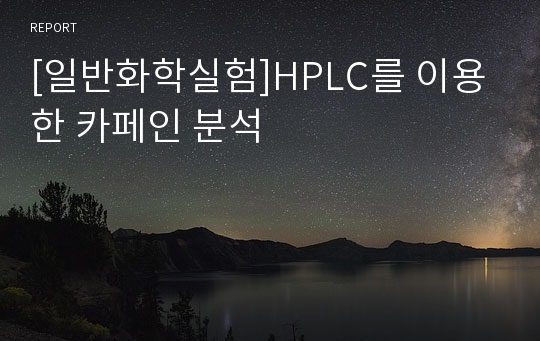 [일반화학실험]HPLC를 이용한 카페인 분석