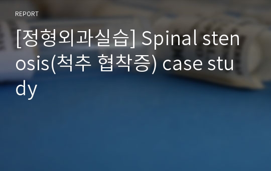 [정형외과실습] Spinal stenosis(척추 협착증) case study