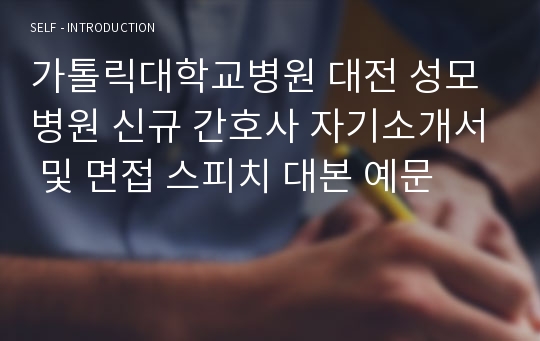 가톨릭대학교병원 대전 성모병원 신규 간호사 자기소개서 및 면접 스피치 대본 예문