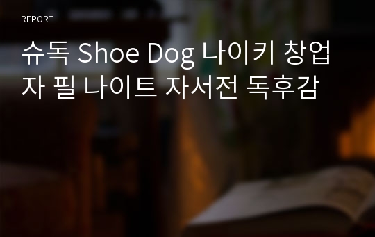 슈독 Shoe Dog 나이키 창업자 필 나이트 자서전 독후감