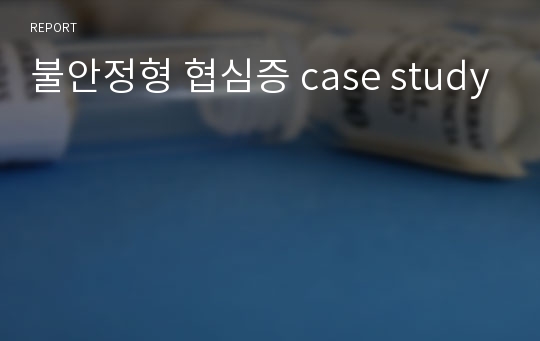 불안정형 협심증 case study