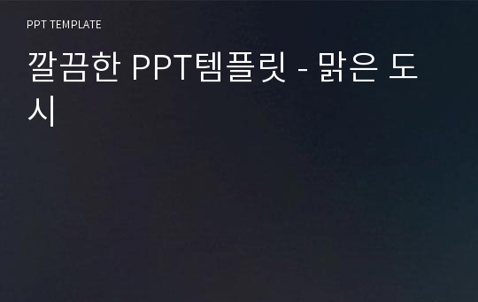 깔끔한 PPT템플릿 - 맑은 도시