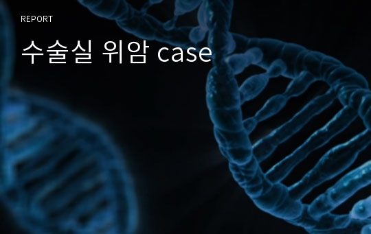 수술실 위암 case