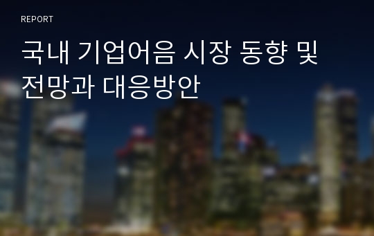 국내 기업어음 시장 동향 및 전망과 대응방안