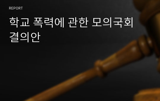 학교 폭력에 관한 모의국회 결의안