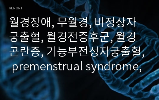 월경장애, 무월경, 비정상자궁출혈, 월경전증후군, 월경곤란증, 기능부전성자궁출혈, premenstrual syndrome, PMS,