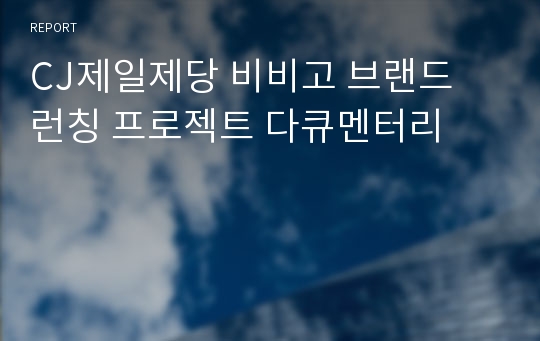 CJ제일제당 비비고 브랜드 런칭 프로젝트 다큐멘터리