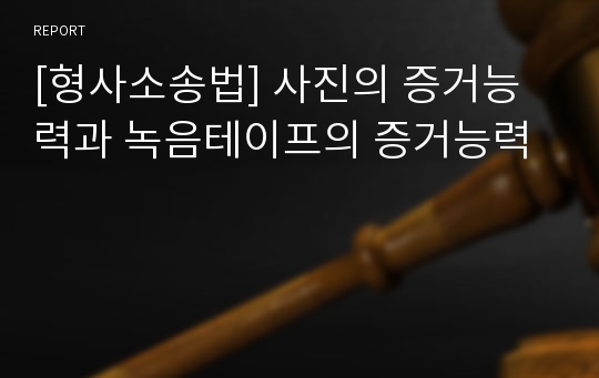 [형사소송법] 사진의 증거능력과 녹음테이프의 증거능력