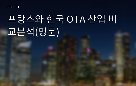 프랑스와 한국 OTA 산업 비교분석(영문)