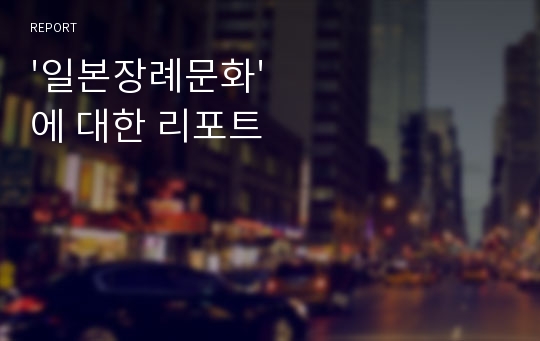 &#039;일본장례문화&#039;에 대한 리포트