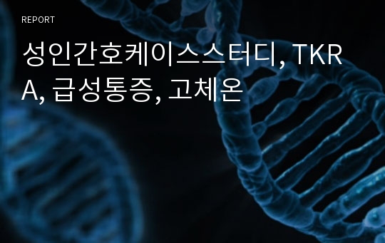 성인간호케이스스터디, TKRA, 급성통증, 고체온