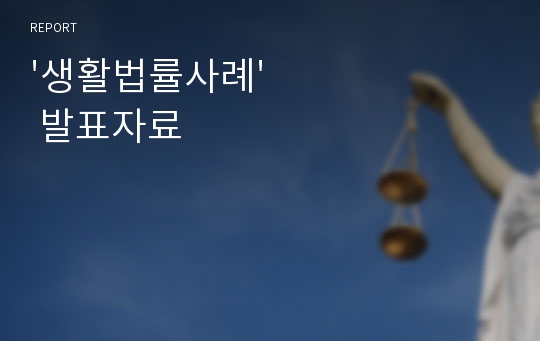 &#039;생활법률사례&#039; 발표자료