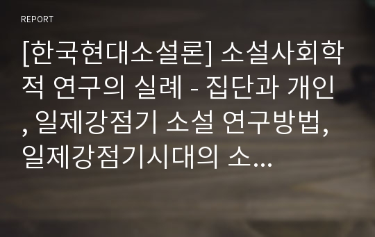 [한국현대소설론] 소설사회학적 연구의 실례 - 집단과 개인, 일제강점기 소설 연구방법, 일제강점기시대의 소설세계관 구분과 초기의 소설, 위장 문화정치시대와 전시체제 일제강점기 말기의 소설세계관 구분