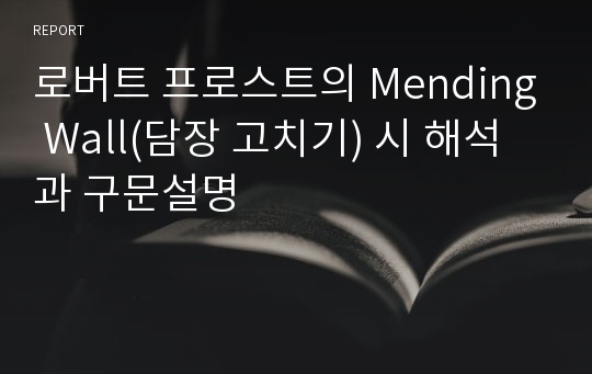 로버트 프로스트의 Mending Wall(담장 고치기) 시 해석과 구문설명