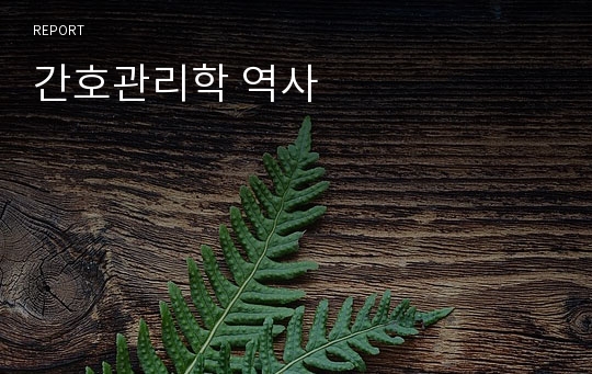 간호관리학 역사