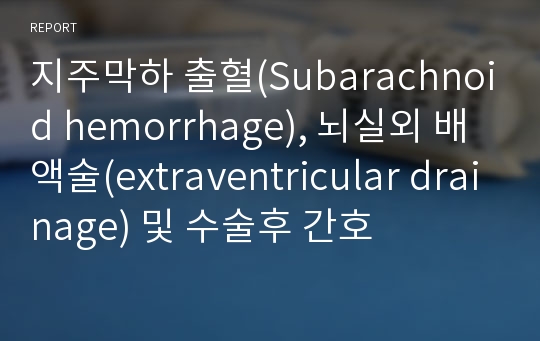 지주막하 출혈(Subarachnoid hemorrhage), 뇌실외 배액술(extraventricular drainage) 및 수술후 간호