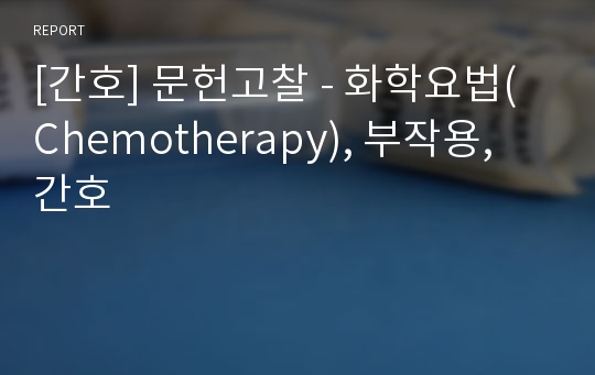 [간호] 문헌고찰 - 화학요법(Chemotherapy), 부작용, 간호