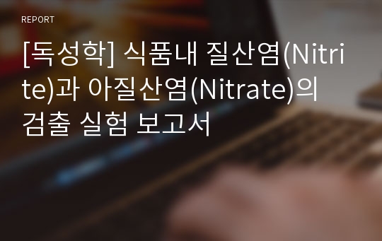 [독성학] 식품내 질산염(Nitrite)과 아질산염(Nitrate)의 검출 실험 보고서