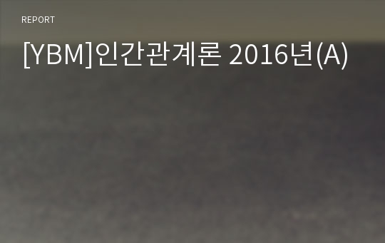 [YBM]인간관계론 2016년(A)