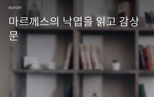 마르께스의 낙엽을 읽고 감상문