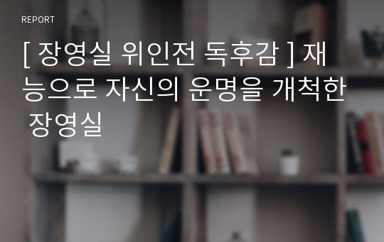 [ 장영실 위인전 독후감 ] 재능으로 자신의 운명을 개척한 장영실