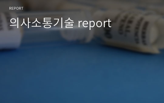 의사소통기술 report