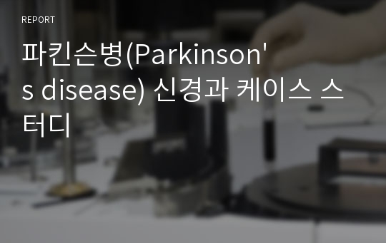 파킨슨병(Parkinson&#039;s disease) 신경과 케이스 스터디