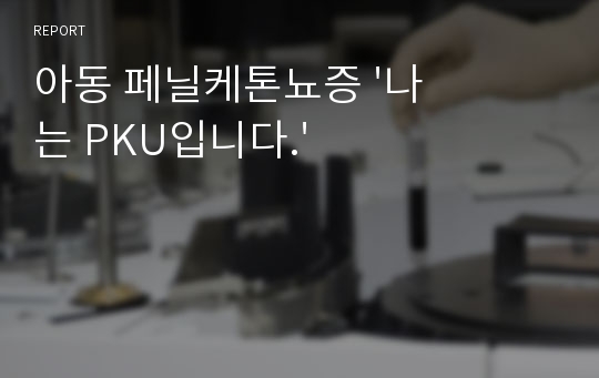 아동 페닐케톤뇨증 &#039;나는 PKU입니다.&#039;