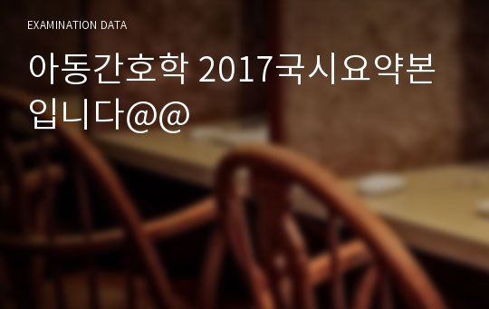 아동간호학 2017국시요약본입니다@@