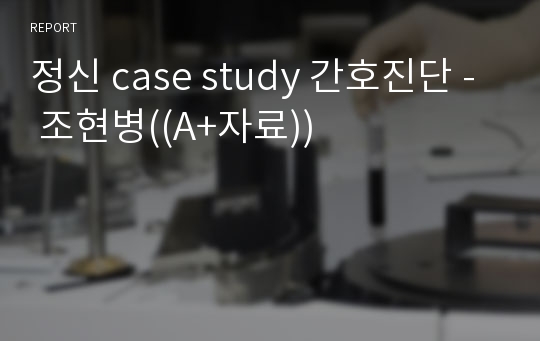 정신 case study 간호진단 - 조현병((A+자료))