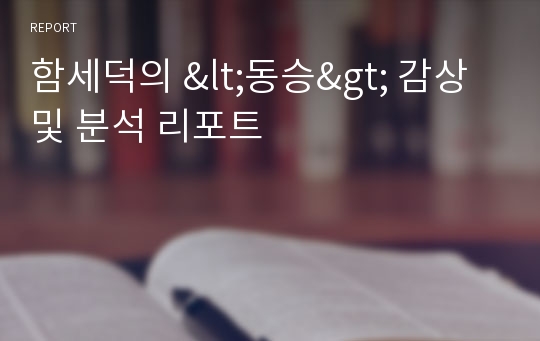 함세덕의 &lt;동승&gt; 감상 및 분석 리포트