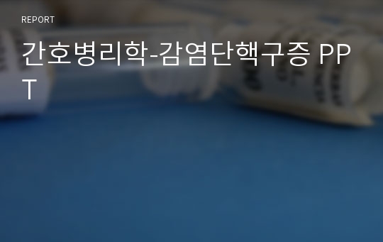 간호병리학-감염단핵구증 PPT