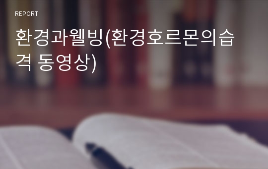 환경과웰빙(환경호르몬의습격 동영상)