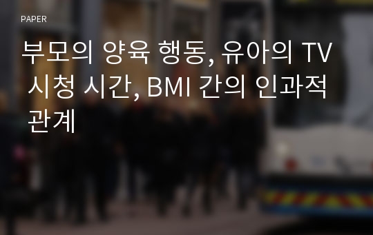 부모의 양육 행동, 유아의 TV 시청 시간, BMI 간의 인과적 관계